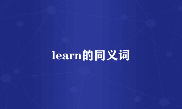 learn的同义词