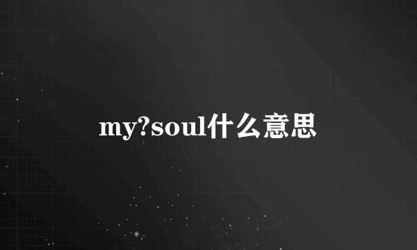 my?soul什么意思