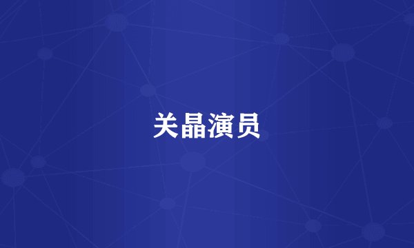关晶演员
