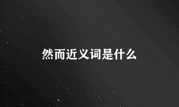 然而近义词是什么