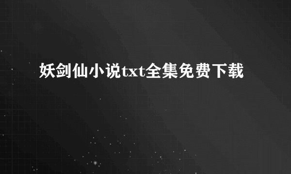 妖剑仙小说txt全集免费下载