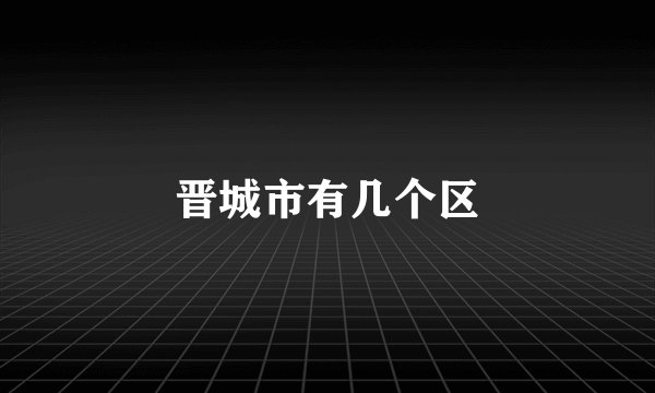 晋城市有几个区