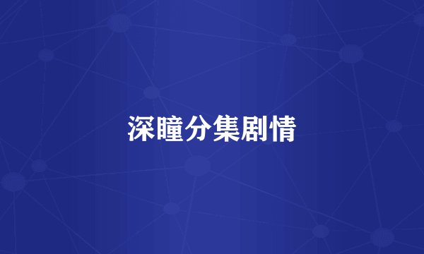 深瞳分集剧情