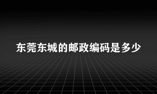 东莞东城的邮政编码是多少