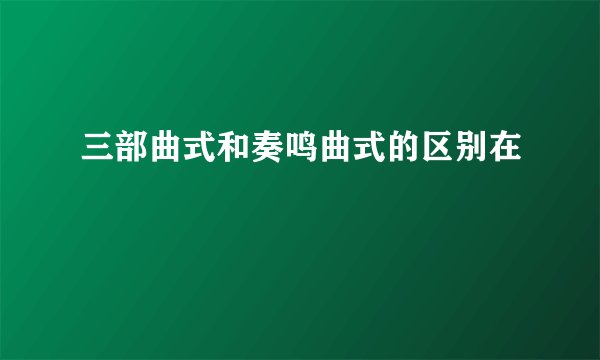 三部曲式和奏鸣曲式的区别在