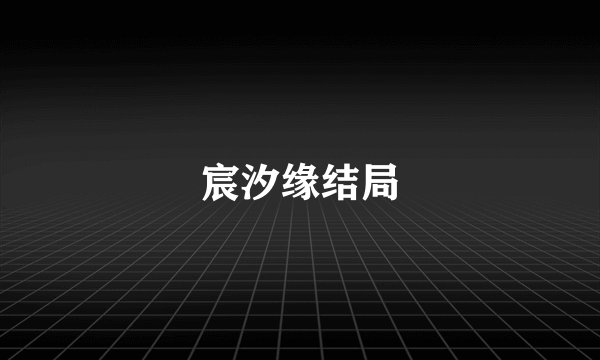 宸汐缘结局
