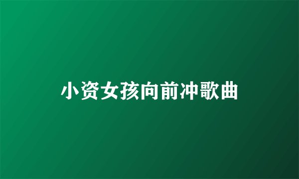 小资女孩向前冲歌曲