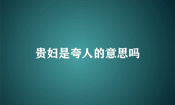 贵妇是夸人的意思吗