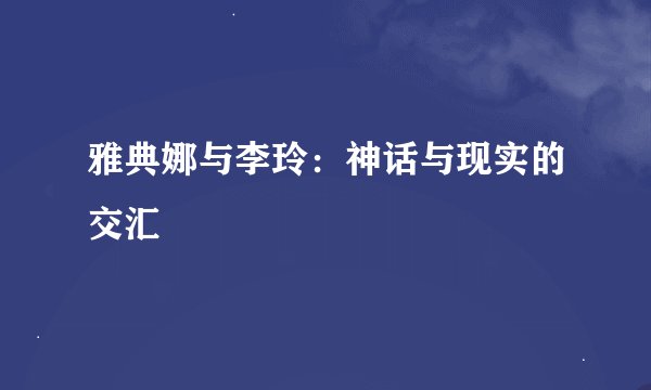 雅典娜与李玲：神话与现实的交汇