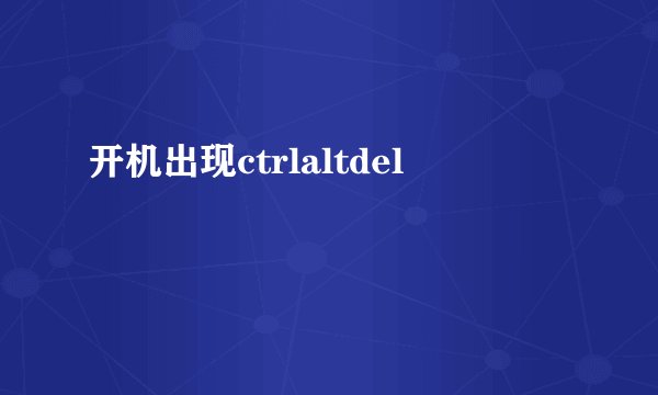 开机出现ctrlaltdel