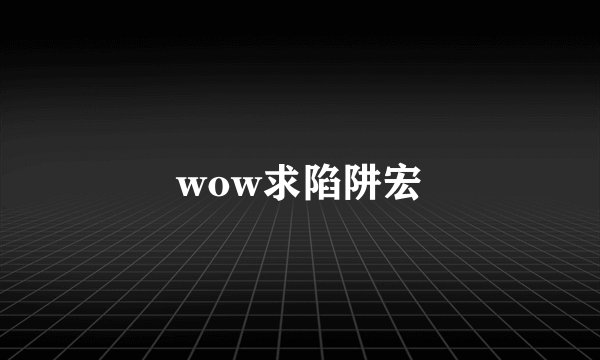 wow求陷阱宏
