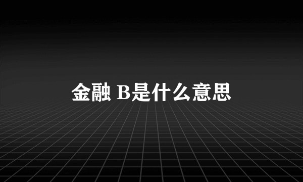 金融 B是什么意思