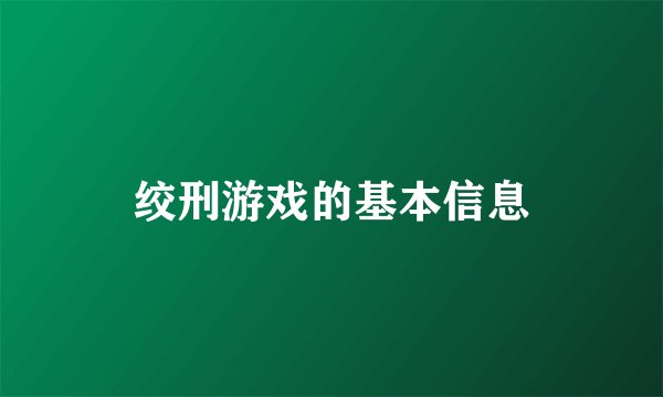 绞刑游戏的基本信息