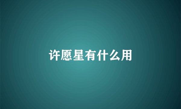 许愿星有什么用
