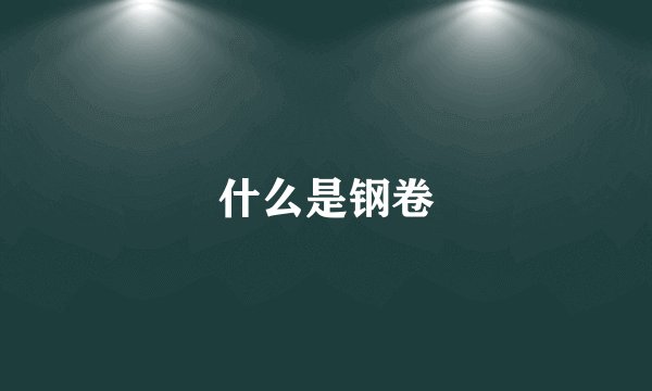 什么是钢卷