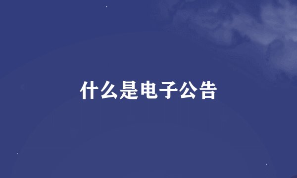 什么是电子公告