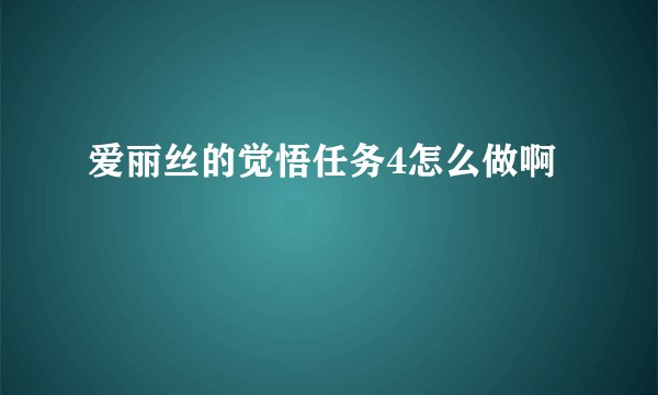 爱丽丝的觉悟任务4怎么做啊