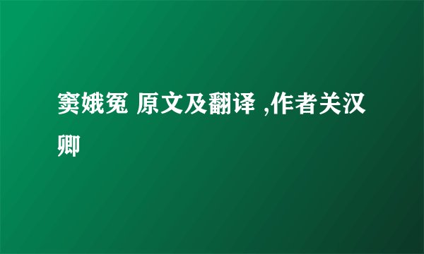 窦娥冤 原文及翻译 ,作者关汉卿