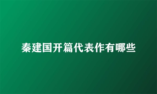 秦建国开篇代表作有哪些