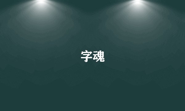 字魂