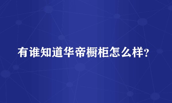有谁知道华帝橱柜怎么样？