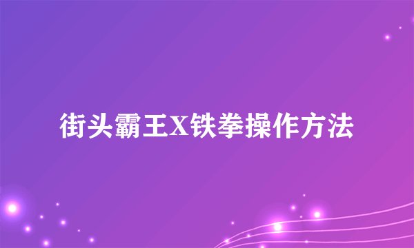 街头霸王X铁拳操作方法
