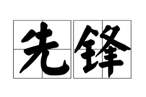 先锋指哪些人?