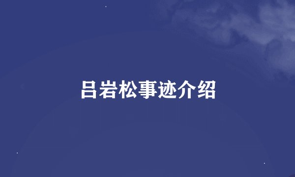 吕岩松事迹介绍