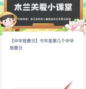 蚂蚁新村：中华慈善日今年是第几个中华慈善日