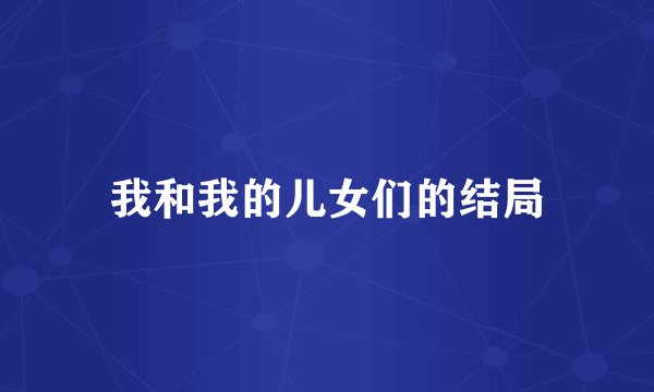 我和我的儿女们的结局