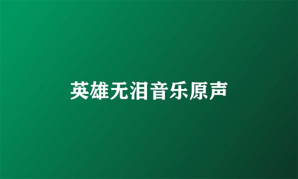 英雄无泪音乐原声