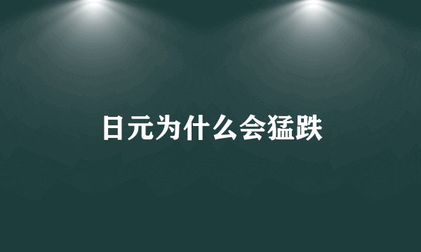 日元为什么会猛跌