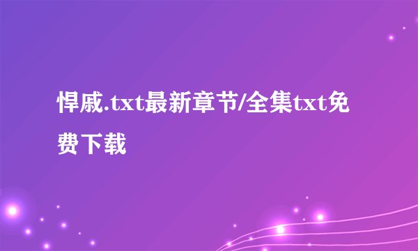 悍戚.txt最新章节/全集txt免费下载