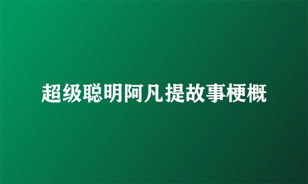 超级聪明阿凡提故事梗概