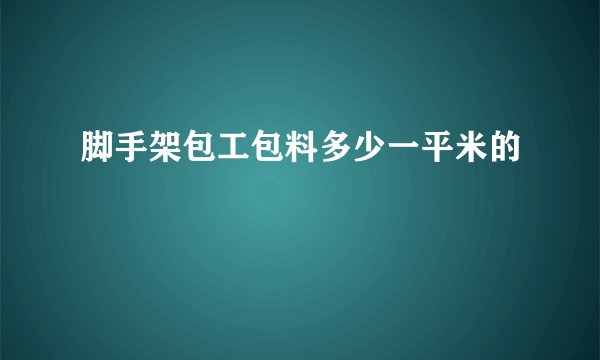 脚手架包工包料多少一平米的