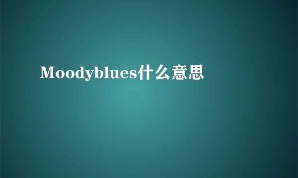 Moodyblues什么意思