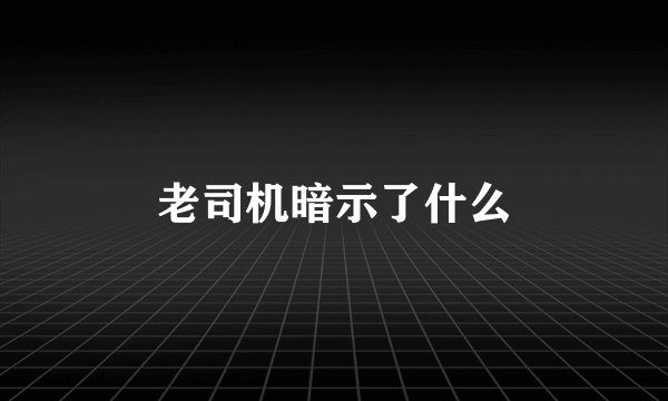 老司机暗示了什么