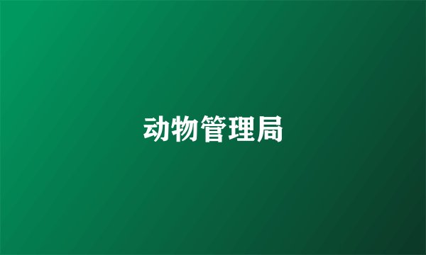 动物管理局