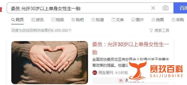 委员建议允许满30岁单身女性生一胎背后我说的诉求全有代表回应了