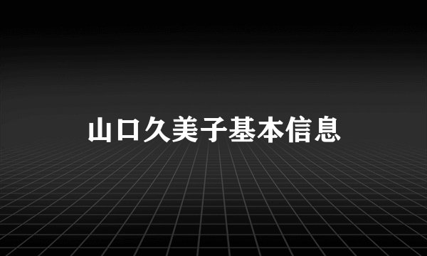 山口久美子基本信息