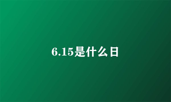 6.15是什么日