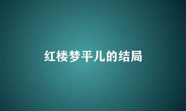 红楼梦平儿的结局