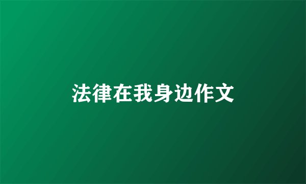 法律在我身边作文
