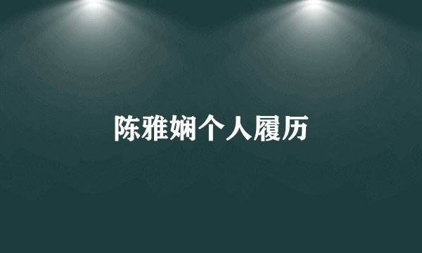 陈雅娴个人履历