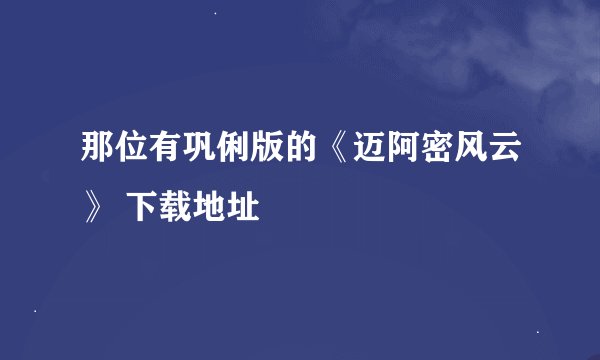 那位有巩俐版的《迈阿密风云》 下载地址
