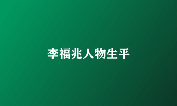 李福兆人物生平