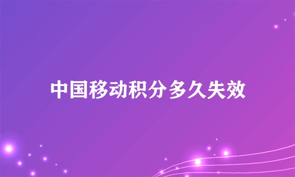 中国移动积分多久失效