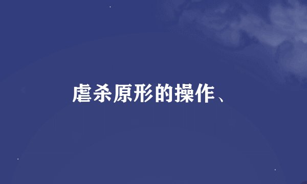 虐杀原形的操作、