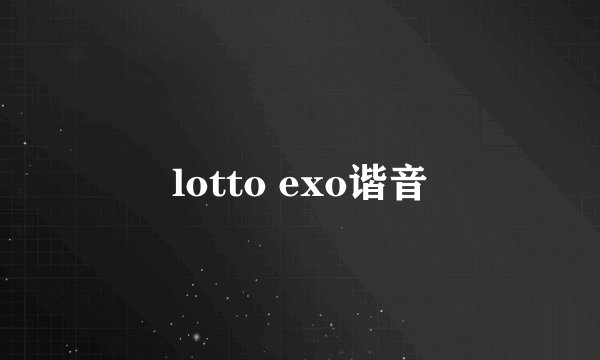 lotto exo谐音