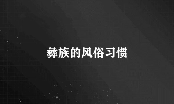 彝族的风俗习惯